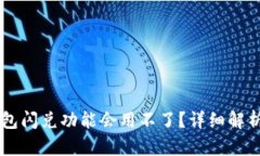 为什么TP钱包闪兑功能会用不了？详细解析与解决