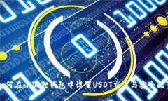 如何在小狐狸钱包中设置USDT交易与安全配置