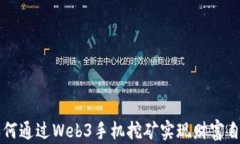 如何通过Web3手机挖矿实现财富自由