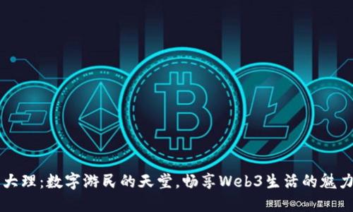 大理：数字游民的天堂，畅享Web3生活的魅力