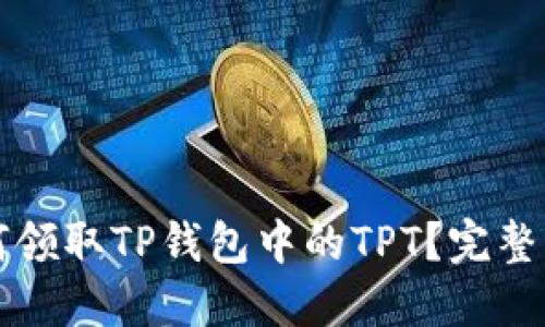 如何领取TP钱包中的TPT？完整指南