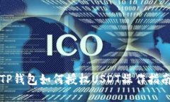 TP钱包如何授权USDT操作指南