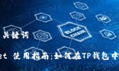 ### 与关键词TP Wallet 使用指南：如何在TP钱包中选