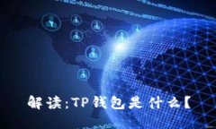 解读：TP钱包是什么？