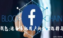 比特币轻钱包：适合手机用户的最佳选择与使用