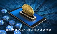 深入理解Web3的资历及其未来前景
