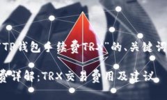 以下是针对“TP钱包手续费TRX”的、关键词和内容