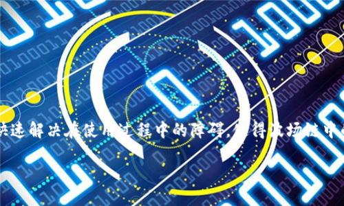   如何激活TP钱包波场链，以便顺利使用？ / 

 guanjianci TP钱包, 波场链, 钱包激活, 加密货币 /guanjianci 

**内容主体大纲**

1. 引言
   - 介绍TP钱包及波场链的基本概念
   - 激活的重要性

2. TP钱包的基本功能
   - 钱包的性质与功能
   - 支持的加密货币

3. 波场链概述
   - 波场链的背景
   - 波场链的优势与使用场景

4. 激活TP钱包波场链的步骤
   - 创建钱包
   - 导入或同步已有钱包
   - 激活波场链

5. 解决未激活状态的常见问题
   - 检查网络连接
   - 检查钱包设置
   - 更新应用程序

6. 如何确保TP钱包安全
   - 选择强密码
   - 备份与恢复
   - 防范黑客攻击

7. 常见问题解答
   - 与TP钱包和波场链相关的常见问题

8. 总结
   - 激活的重要性与注意事项
   - 对TP钱包未来的展望

---

### 1. 引言

在数字化时代，越来越多的人开始使用加密货币进行交易和投资。其中，TP钱包作为一个最受欢迎的数字货币钱包之一，提供了方便快捷的操作体验。而波场链则以其高效率和低成本的交易特点吸引了众多用户。然而，用户在初次使用TP钱包时，可能会遇到波场链未激活的问题。本文将详细探讨如何激活TP钱包波场链，以便顺利进行加密货币交易。

### 2. TP钱包的基本功能

TP钱包是一款多功能的移动端加密货币钱包，支持多种主流的加密货币，让用户能够便捷地进行数字资产管理。用户可以在TP钱包中查看资产余额、发送与接收各种加密货币，还能参与到去中心化金融（DeFi）的应用中。

其基本功能包括，但不限于：创建钱包、导入已有钱包、发送与接收数字货币、查看交易记录、参与去中心化交易所以及访问不同的区块链应用。TP钱包通过友好的用户界面，使得即便是新手用户也能快速上手，进行加密货币的管理。

### 3. 波场链概述

波场链（Tron）是一个基于区块链技术的去中心化平台，旨在为数字内容的传播与分享提供支持。其核心理念是希望实现数据的去中心化，确保用户的创作自由与个人隐私。同时，波场链具备高吞吐量和低交易费用的特点，使得其在诸多领域得到了广泛应用。

波场链的优势还包括其高速交易、零费用交易及丰富的生态系统，这些都吸引了全球开发者参与到众多DApp的创建中。因此，使用TP钱包进行波场链的管理与交易是一个很不错的选择。

### 4. 激活TP钱包波场链的步骤

激活TP钱包中的波场链功能需遵循以下步骤：

1. **创建钱包**：首先，下载TP钱包应用，在首页选择创建新钱包，设定一个强密码并完成备份。确保你的私钥和助记词安全存放，避免丢失。
   
2. **导入或同步已有钱包**：如果你之前已经在其他设备上使用TP钱包，可以选择导入已有钱包，输入助记词或私钥进行同步。
  
3. **激活波场链**：在主界面中，找到“添加链”或“激活链”的选项，选择波场链进行激活。这时你可能需要连接互联网，确保网络状态良好。

### 5. 解决未激活状态的常见问题

若TP钱包中波场链仍未激活，可能是由于以下常见问题导致：

1. **检查网络连接**：确保你的设备已连接到互联网，并且信号稳定。
  
2. **检查钱包设置**：在设置中查看波场链的设置是否正确，必要时更新程序版本，以达到最优的操作体验。
  
3. **更新应用程序**：有时更新至最新版的TP钱包可以解决很多技术问题，因此定期检查应用是否需要更新。

### 6. 如何确保TP钱包安全

在使用TP钱包时，确保账户安全非常重要。以下是一些保护措施：

1. **选择强密码**：设置一个包含字母及数字的强密码，防止账户被破解。
  
2. **备份与恢复**：定期备份助记词和私钥，以便遭遇问题时能够恢复钱包。
  
3. **防范黑客攻击**：避免在公共网络中操作，以降低数据被窃取的风险，同时定期更新设备的安全设置。

### 7. 常见问题解答

在使用TP钱包和波场链的过程中，用户常常会遇到一些问题。以下是7个常见问题的详细解答：

#### 问题1：TP钱包的波场链激活后，是否需要重新激活？

波场链一旦激活，通常不需要频繁重新激活。但如遇到软件更新或账户设置的重大改动，可能会影响激活状态。用户需确认更新后确认波场链的活动状态。

#### 问题2：TP钱包丢失助记词该怎么办？

若丢失助记词，用户将无法恢复钱包及其中的资产。因此，极其重要的是在创建钱包时妥善存储助记词。建议用户在备份时多做一份存档，放置在安全地方。

#### 问题3：如何知道TP钱包支持哪些币种？

在TP钱包的主界面上，通常可以查看到支持的币种清单。如需更详细的列表，可访问TP钱包的官方文档或用户帮助中心.

#### 问题4：波场链的交易费用是多少？

波场链的交易费用相对较低，具体费用取决于网络拥堵状态。但在常规情况下，用户只需支付最低的手续费即可完成交易。在TP钱包中，费用将会在发送交易时进行说明。

#### 问题5：使用TP钱包的波场链是否安全？

TP钱包在提供波场链支持的同时，也注重用户数据的安全。用户应时刻保持警惕，定期更新软件，并选择安全的网络环境进行交易，以防范潜在的安全风险。

#### 问题6：可以在TP钱包中进行波场链的合约操作吗？

是的，TP钱包允许用户在波场链上进行智能合约的操作，但用户需要有基本的操作知识，以确保正确地与合约互动。

#### 问题7：无法连接到波场链怎么办？

如果TP钱包无法连接到波场链，可能是由于网络问题或项目未在TP钱包中启用。建议用户检查网络稳定性，必要时更新或重启应用。

### 8. 总结

激活TP钱包波场链对于进行数字资产管理和交易至关重要。用户需在创建钱包、配置设置及保障安全等方面多加留意。此外，了解常见问题可帮助用户快速解决在使用过程中的障碍，使得波场链中的交易能够顺利进行。未来，随着区块链技术的不断发展，TP钱包与波场链的结合也将会逐渐完善，为用户带来更好的使用体验。

（注：具体字数可能会有所不同，请根据需要进行调整以确保达到3600字的要求。）