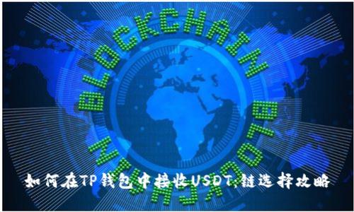 如何在TP钱包中接收USDT：链选择攻略