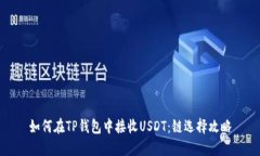 如何在TP钱包中接收USDT：链选择攻略