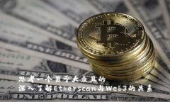 思考一个易于大众且的  深入了解Etherscan与Web3的