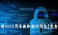 如何将SHIB代币提取到TP钱包？完整指南