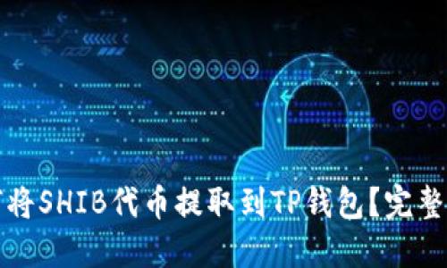 如何将SHIB代币提取到TP钱包？完整指南