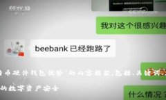 在此，我将为您构建一个关于“比特币硬件钱包