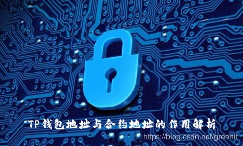 TP钱包地址与合约地址的作用解析