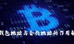 TP钱包地址与合约地址的作用解析