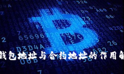 TP钱包地址与合约地址的作用解析