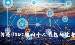 : 如何将USDT转回个人钱包的完整指南