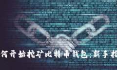 如何开始挖矿比特币钱包：新手指南