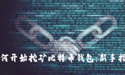 如何开始挖矿比特币钱包：新手指南