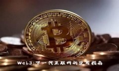 Web3：下一代互联网的使用指南