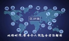 比特时代：零币个人钱包全方位解析
