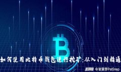 如何使用比特币钱包进行挖矿：从入门到精通