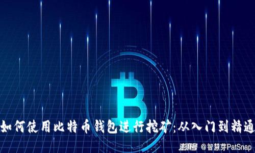 如何使用比特币钱包进行挖矿:从入门到精通