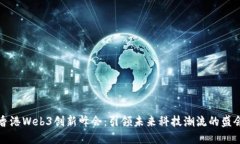 香港Web3创新峰会：引领未来科技潮流的盛会