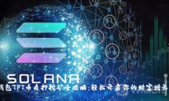 t p钱包TPT币质押挖矿全攻略：轻松开启你的财富
