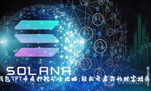 t p钱包TPT币质押挖矿全攻略：轻松开启你的财富增长之路