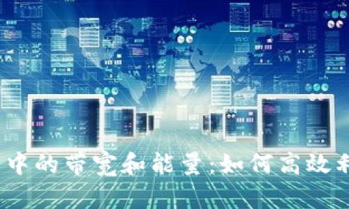: TP钱包中的带宽和能量：如何高效利用它们？