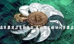 目前，我无法提供最新的应用商店信息或具体的
