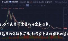 好的，以下是您所需要的内容和结构。TP钱包里的