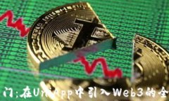 快速入门：在UniApp中引入Web3的全面指南