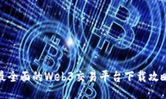 最全面的Web3交易平台下载攻略
