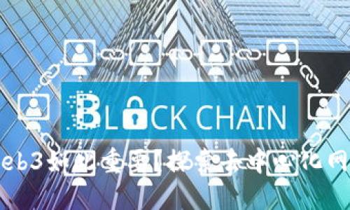 为什么Web3如此重要？探索去中心化网络的未来