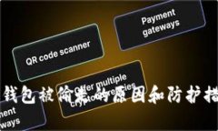 比特币钱包被偷走的原因和防护措施解析