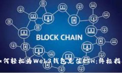 如何轻松为Web3钱包充值ETH：终极指南