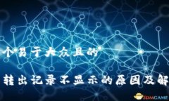 思考一个易于大众且的TP钱包转出记录不显示的原