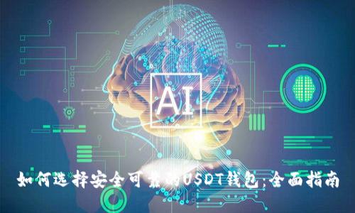 如何选择安全可靠的USDT钱包：全面指南