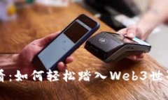 新手必看：如何轻松踏入Web3世界的指南