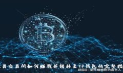:欧易交易所如何赚钱并转移至TP钱包的完整指南