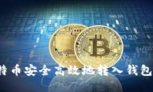 如何将比特币安全高效地转入钱包？详细指南