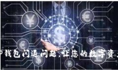 如何修复TP钱包闪退问题，让您的数字资产安全畅