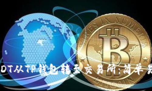 如何将USDT从TP钱包转至交易所：简单易懂的指南