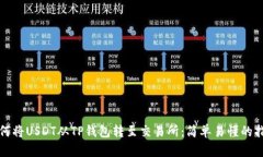 如何将USDT从TP钱包转至交易所：简单易懂的指南