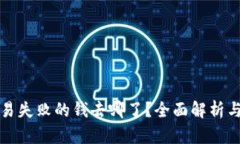 TP钱包交易失败的钱去哪了？全面解析与解决方案
