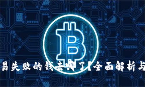 TP钱包交易失败的钱去哪了？全面解析与解决方案