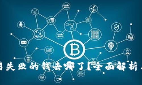 TP钱包交易失败的钱去哪了？全面解析与解决方案